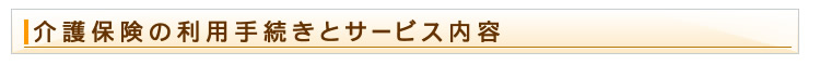 介護保険の利用手続きとサービス内容