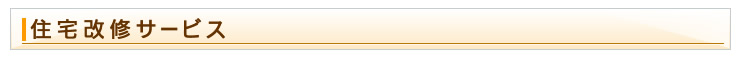 住宅改修サービス