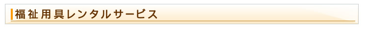 福祉用具レンタルサービス