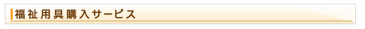福祉用具購入サービス
