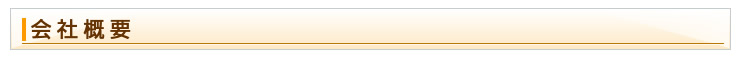 会社概要