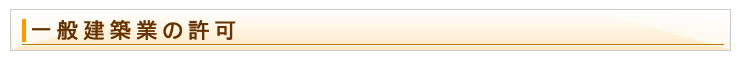 一般建築業の許可
