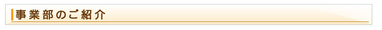 事業部のご紹介