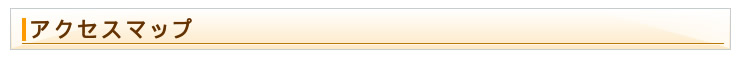 アクセスマップ