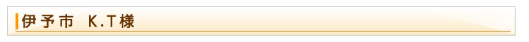 伊予市　K.T様