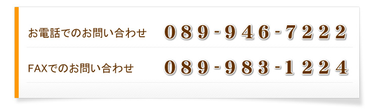 お電話でのお問い合わせ 089-946-7222 FAXでのお問い合わせ 089-983-1224