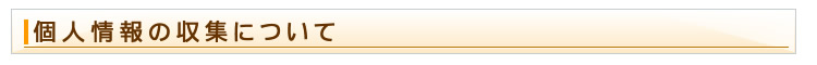 個人情報の収集について