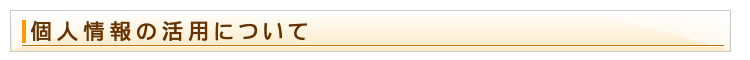 個人情報の活用について