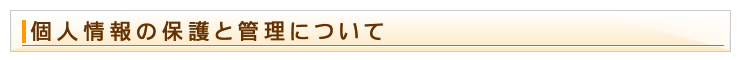 個人情報の保護と管理について