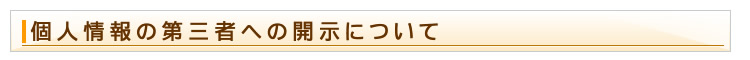 個人情報の第三者への開示について