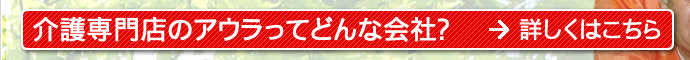 介護専門店のアウラってどんな会社？