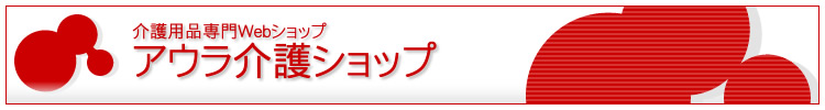 介護用品専門Webショップ アウラ介護ショップ