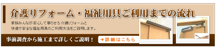 介護リフォーム・福祉用品ご利用までの流れ